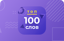 100 самых популярных английских слов