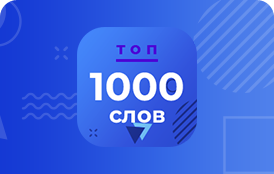 1000 самых популярных английских слов