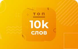 10000 самых популярных английских слов