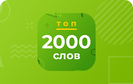 2000 самых популярных английских слов