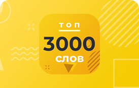 3000 самых популярных английских слов