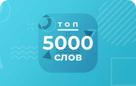 5000 самых популярных английских слов